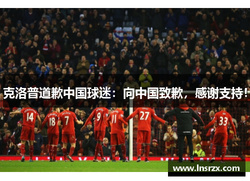 克洛普道歉中国球迷：向中国致歉，感谢支持！