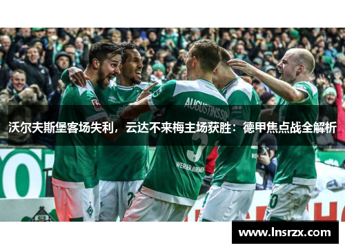 沃尔夫斯堡客场失利，云达不来梅主场获胜：德甲焦点战全解析
