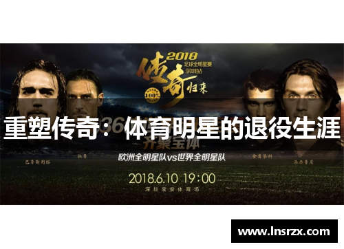 重塑传奇：体育明星的退役生涯