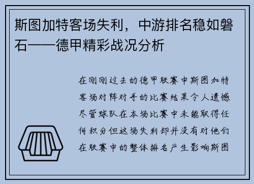 斯图加特客场失利，中游排名稳如磐石——德甲精彩战况分析