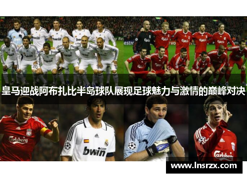 皇马迎战阿布扎比半岛球队展现足球魅力与激情的巅峰对决