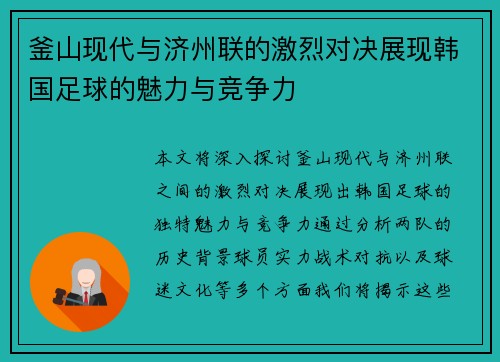 釜山现代与济州联的激烈对决展现韩国足球的魅力与竞争力