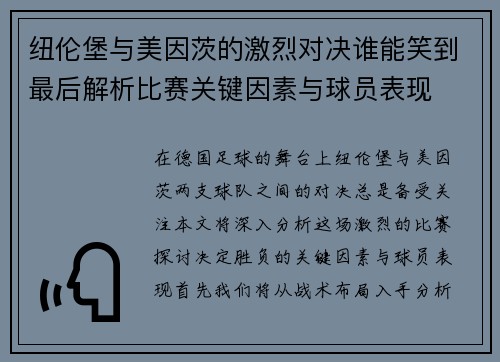 纽伦堡与美因茨的激烈对决谁能笑到最后解析比赛关键因素与球员表现