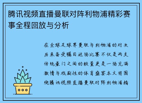 腾讯视频直播曼联对阵利物浦精彩赛事全程回放与分析