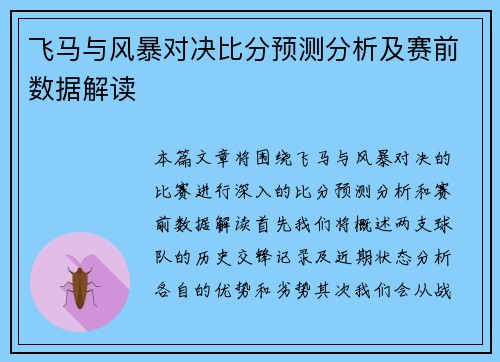 飞马与风暴对决比分预测分析及赛前数据解读