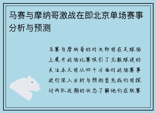 马赛与摩纳哥激战在即北京单场赛事分析与预测