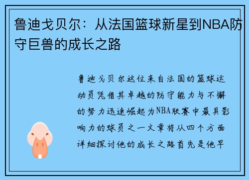 鲁迪戈贝尔：从法国篮球新星到NBA防守巨兽的成长之路