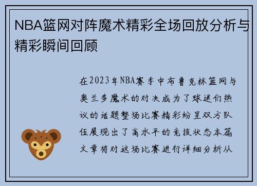NBA篮网对阵魔术精彩全场回放分析与精彩瞬间回顾