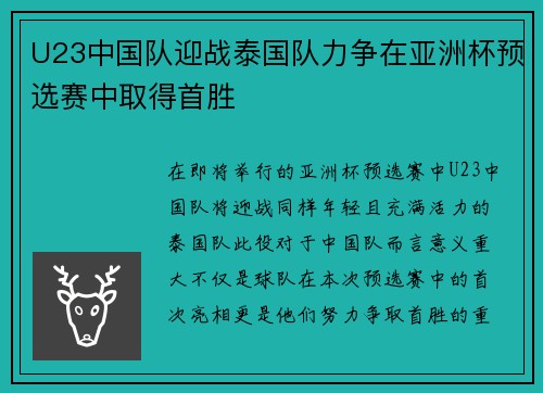 U23中国队迎战泰国队力争在亚洲杯预选赛中取得首胜