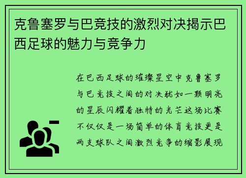 克鲁塞罗与巴竞技的激烈对决揭示巴西足球的魅力与竞争力