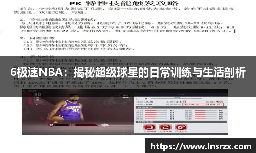 6极速NBA：揭秘超级球星的日常训练与生活剖析