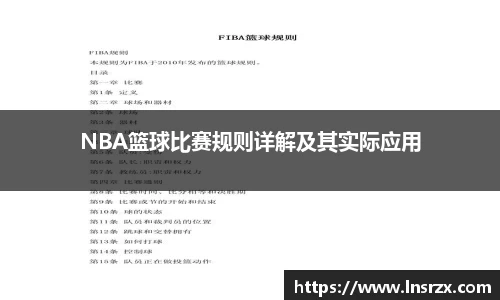 NBA篮球比赛规则详解及其实际应用
