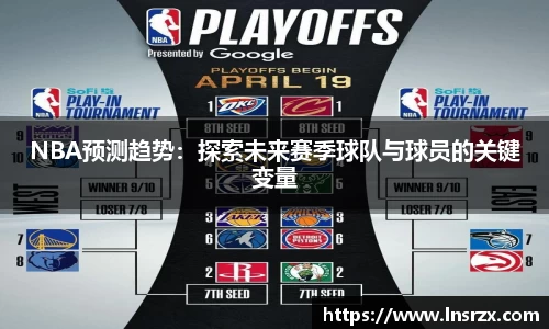 NBA预测趋势：探索未来赛季球队与球员的关键变量