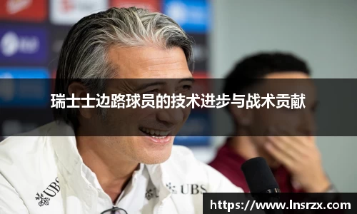 瑞士士边路球员的技术进步与战术贡献